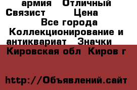1.4) армия : Отличный Связист  (1) › Цена ­ 2 900 - Все города Коллекционирование и антиквариат » Значки   . Кировская обл.,Киров г.